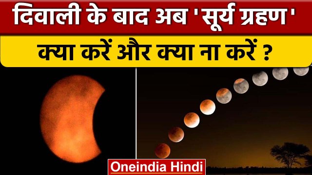 Surya Grahan 2022: सूर्य ग्रहण में क्या करें,क्या ना करें | Solar Eclipse | वनइंडिया हंदी *Religion