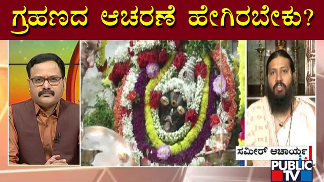 Discussion With Astrologers Madhu Dixit and Sameer Acharya On Solar Eclipse | Public TV