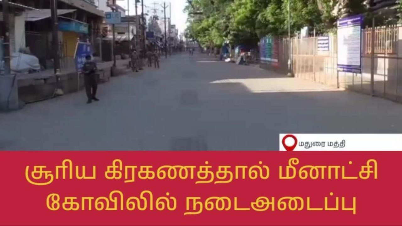 சூரிய கிரகணத்தை முன்னிட்டு மதுரை மீனாட்சி அம்மன் கோவில் நடை அடைப்பு