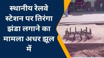 सवाई माधोपुर: रेलवे स्टेशन पर तिरंगा झंडा लगाने का मामला अधर झूल में, देखें ख़बर