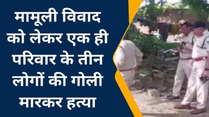 दमोहः एक ही परिवार के तीन लोगों की गोली मारकर हत्या,मौके पर पहुंची पुलिस..