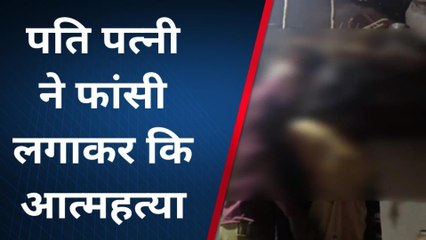 सागरः दीवाली पर एक साथ फांसी के फंदे पर झूला नवविवाहित जोड़ा,देखें ख़बर