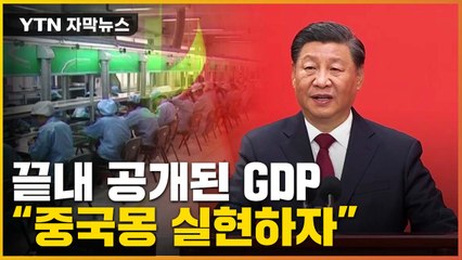 [자막뉴스] "중국몽 실현하자"...커지는 '차이나 리스크'에 해명? / YTN