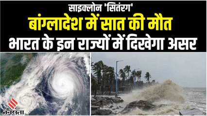 Cyclone Sitrang: साइक्लोन 'सितंरग' का कहर,  भारत के इन राज्यों में दिखेगा असर