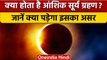 Surya Grahan 2022: आज लगेगा आंशिक सूर्य ग्रहण | Solar Eclipse | वनइंडिया हिंदी*Religion