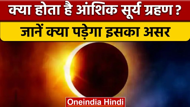 Surya Grahan 2022: आज लगेगा आंशिक सूर्य ग्रहण | Solar Eclipse | वनइंडिया हिंदी*Religion