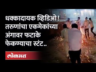 तरुणांच्या तीन वेगवेगळ्या गटात जिवावर जीवावर बेतल अशी तुफान 'फटाके बाजी' | Aurangabad Diwali News