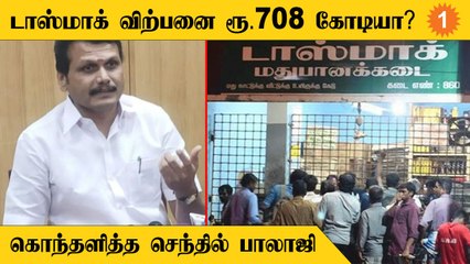 டாஸ்மாக் பற்றி தவறான தகவல்களை பரப்பினால் சட்டப்படி நடவடிக்கை... செந்தில் பாலாஜி எச்சரிக்கை
