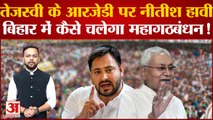 Bihar Politics: Tejashwi के RJD पर JDU हावी , Bihar में कैसे चलेगा महागठबंधन