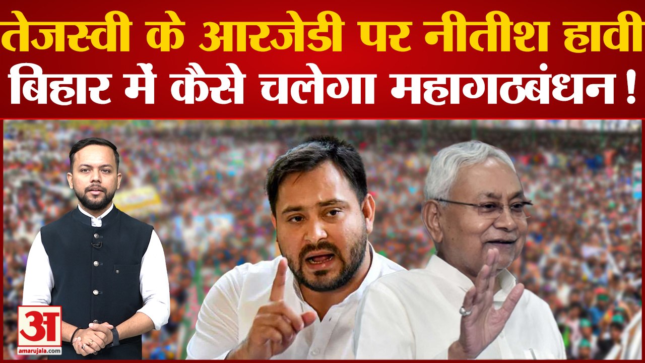 Bihar Politics: Tejashwi के RJD पर JDU हावी , Bihar में कैसे चलेगा महागठबंधन