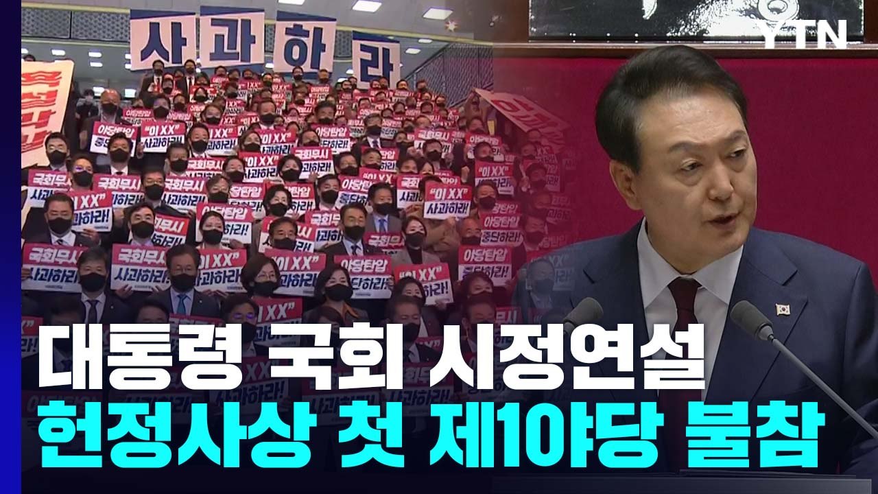 野, 시정연설 보이콧에 與 격앙...예산 정국 난항 예고 / YTN