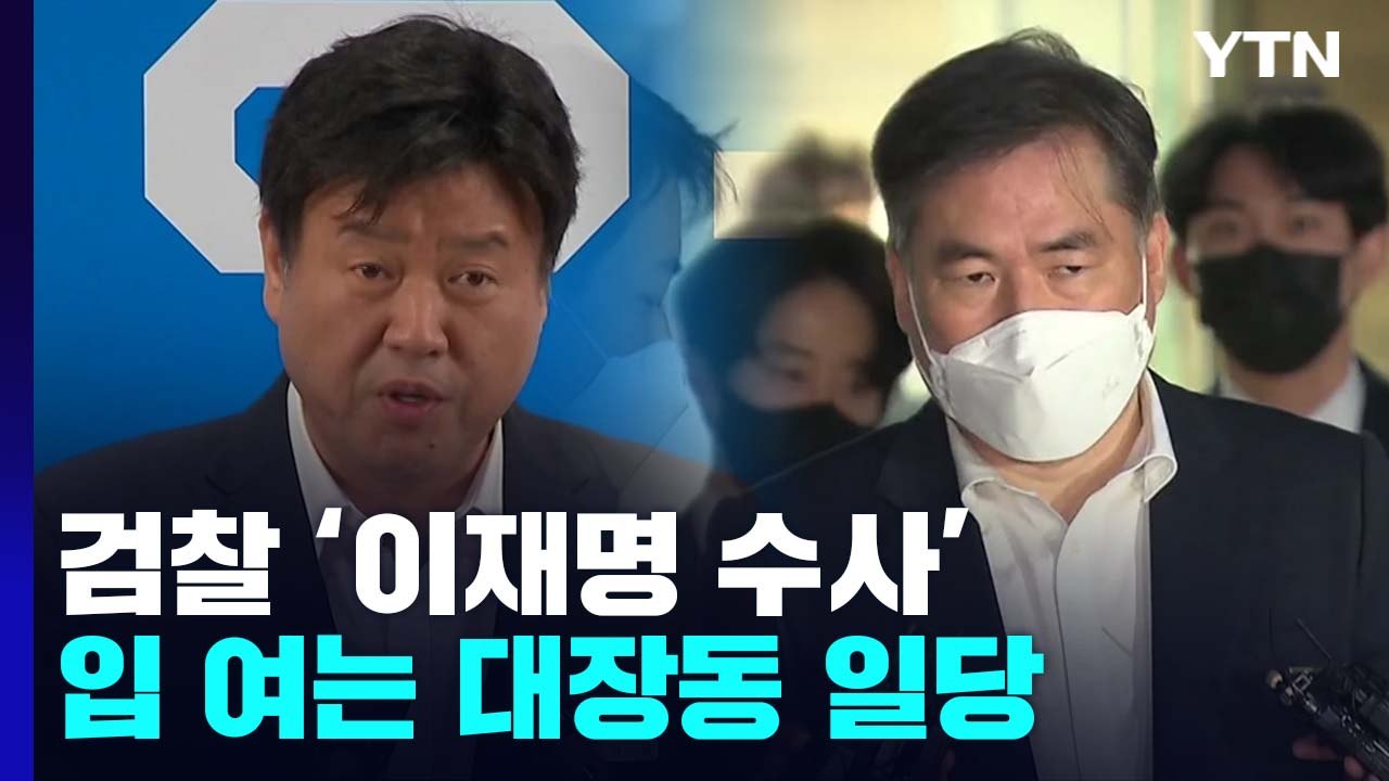 검찰, 이재명 선거 과정 본격 추적...잇달아 입 여는 대장동 일당 / YTN