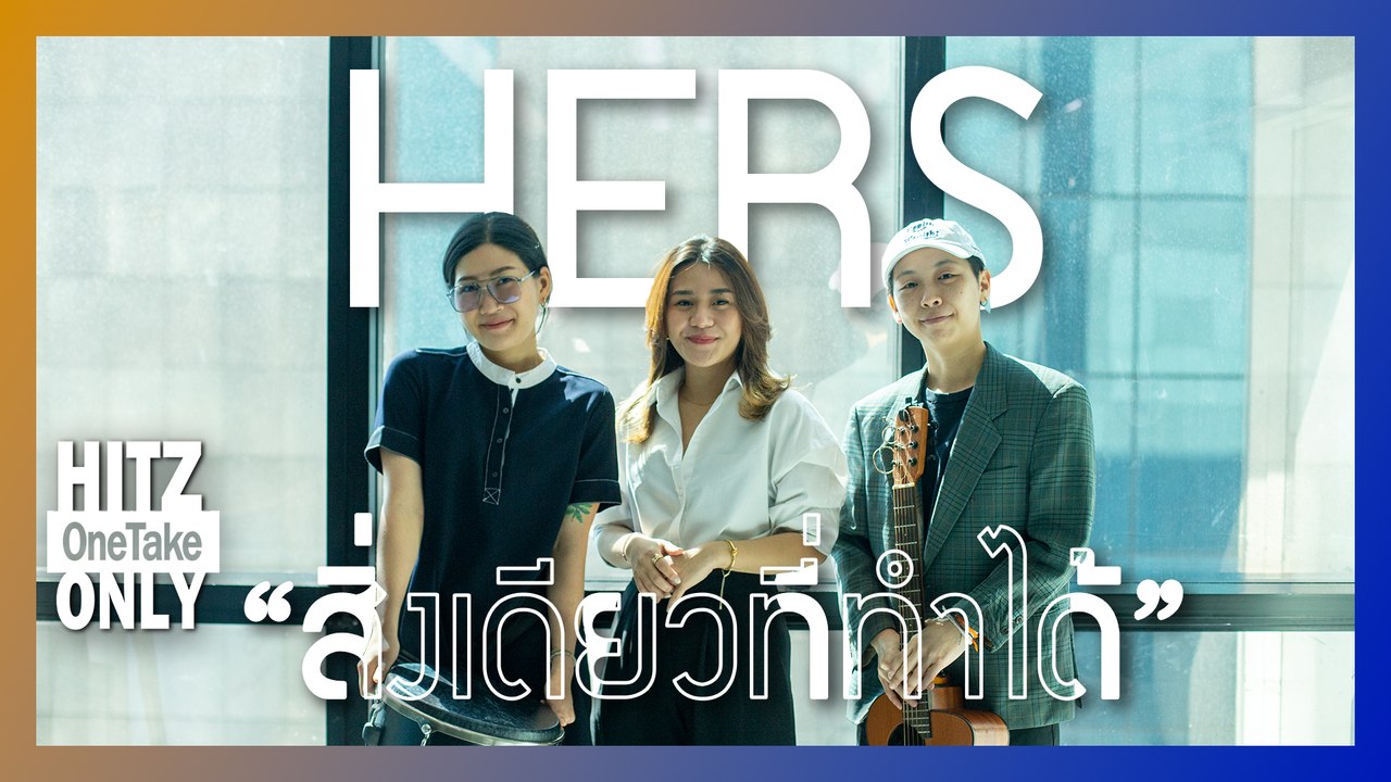 HITZ One Take ONLY | Hers - สิ่งเดียวที่ทำได้