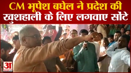 Chhattisgarh News: CM भूपेश ने प्रदेश की खुशहाली के लिए लगवाए सोंटे, गौरा-गौरी की पूजा में हुए शामिल
