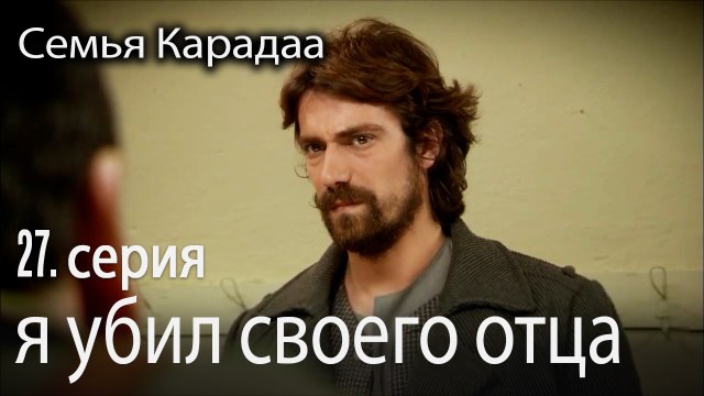 я убил своего отца - Семья Карадаа 27 серия