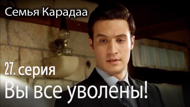 Вы все уволены! - Семья Карадаа 27 серия
