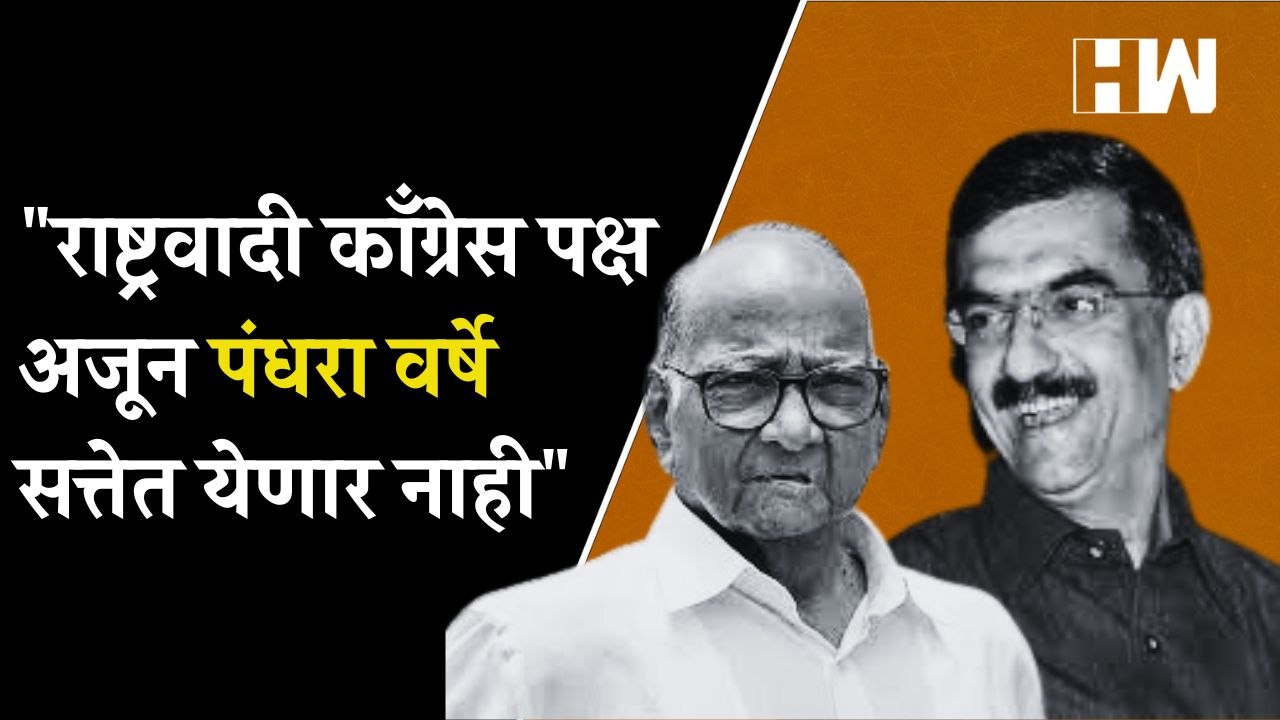 "राष्ट्रवादी काँग्रेस पक्ष अजून पंधरा वर्षे सत्तेत येणार नाही"| Sharad Pawar| NCP| Shambhuraj Desai