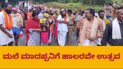 ಹನೂರು;ಶ್ರೀ ಕ್ಷೇತ್ರ ಮಲೆ ಮಹದೇಶ್ವರ ಬೆಟ್ಟದಲ್ಲಿ ಇಂದು ಹಾಲರವಿ ಉತ್ಸವ