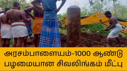 அரசம்பாளையம்:1000 ஆண்டு பழமையான சிவலிங்கம் மீட்பு