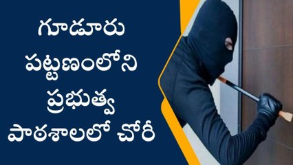 కర్నూలు: పాఠశాలను కూడా వదలని దొంగలు... రూ.80 వేలు ఎత్తుకెళ్లారు