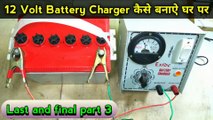 12 VOLT Battery Charger Kaise Banaen Ghar Per | battery charger repair | battery charger 12v