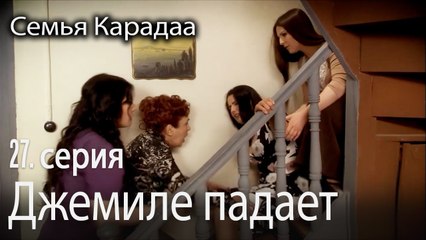 Джемиле падает - Семья Карадаа 27 серия