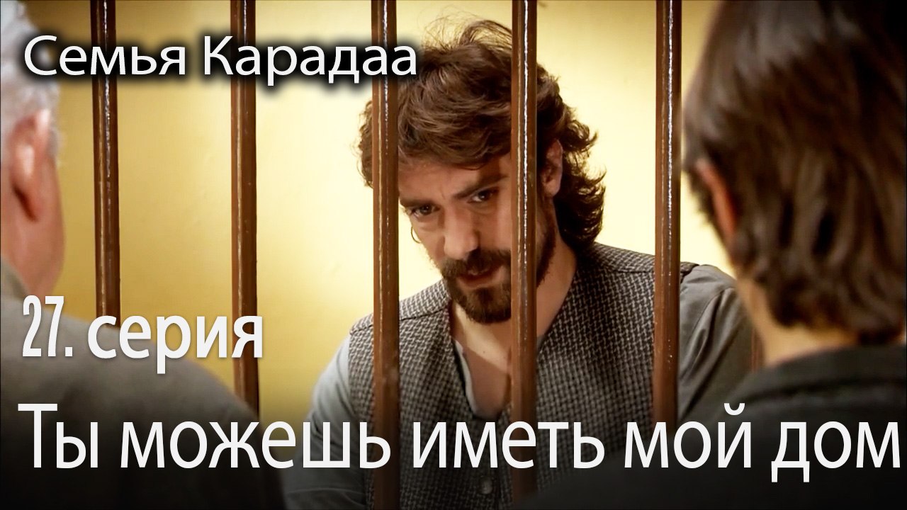 Ты можешь иметь мой дом - Семья Карадаа 27 серия