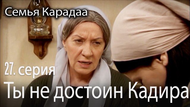 Ты не достоин Кадира - Семья Карадаа 27 серия
