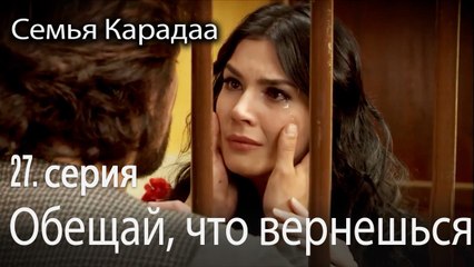 Обещай, что вернешься - Семья Карадаа 27 серия