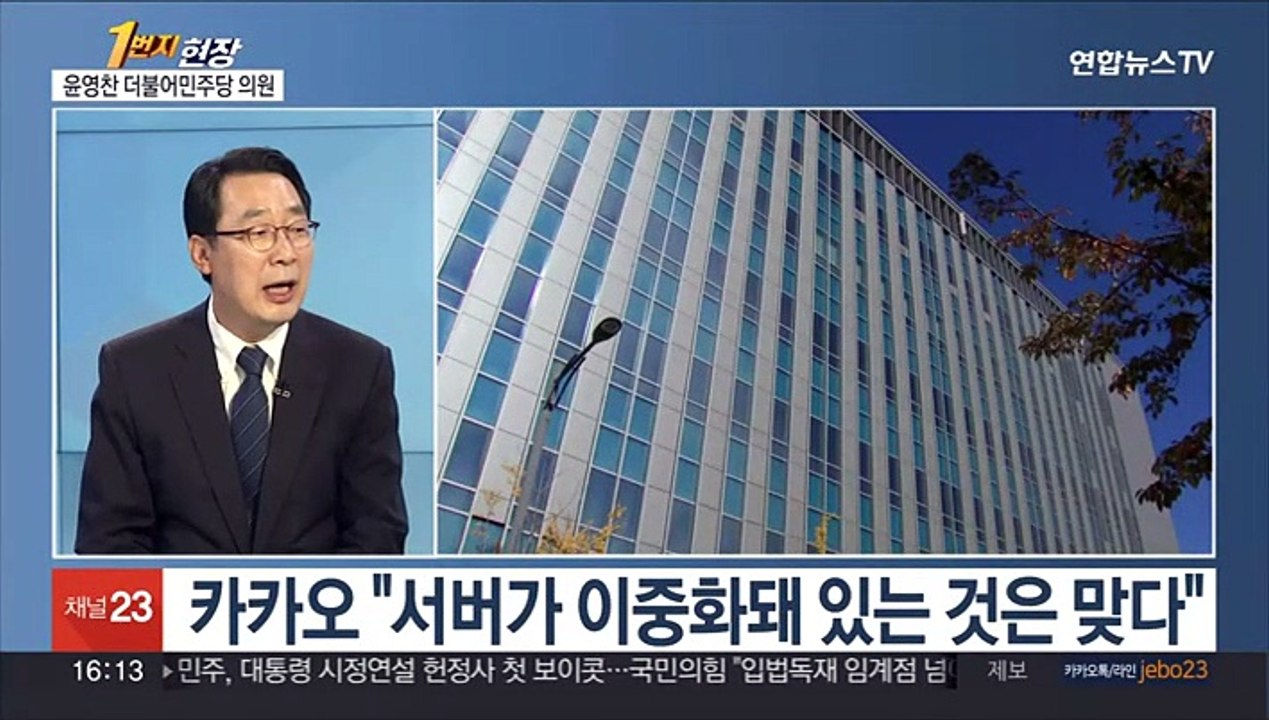 [1번지현장] 제2의 카카오 먹통사태 없어질까…윤영찬 의원에게 듣는다