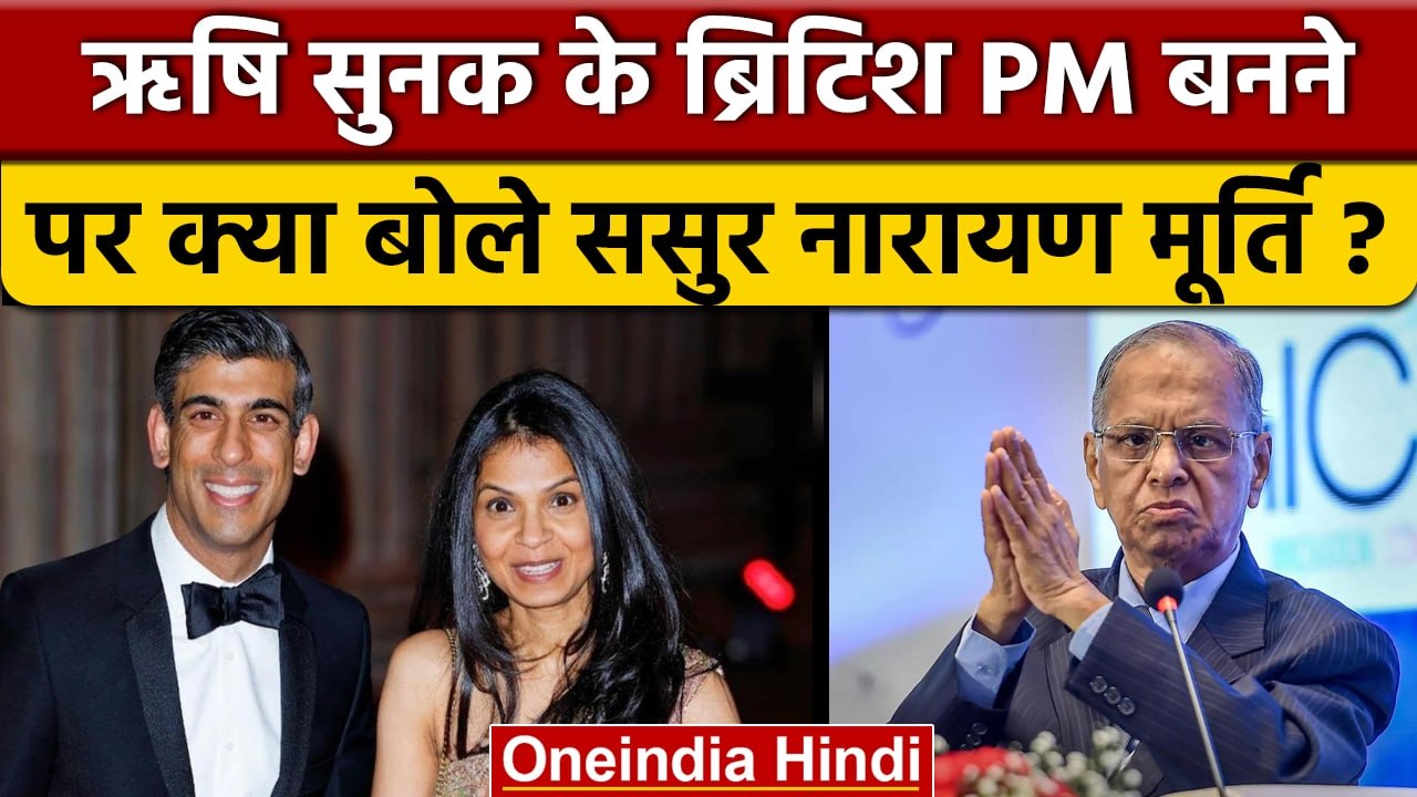 Rishi Sunak के Britain PM बनने पर क्या बोले ससुर N R Narayan Murthy ? | वनइंडिया हिंदी |*News