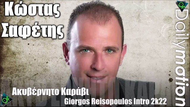 Κώστας Σαφέτης - Ακυβέρνητο Καράβι (Giorgos Reisopoulos Intro 2k22)