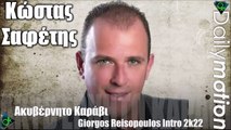 Κώστας Σαφέτης - Ακυβέρνητο Καράβι (Giorgos Reisopoulos Intro 2k22)