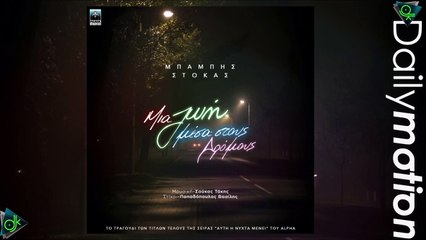 Μπάμπης Στόκας - Μια Ζωή Μέσα Στους Δρόμους