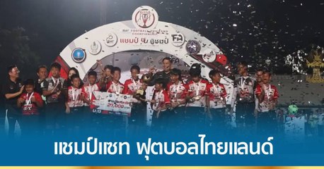 ลาว มาสด้า คว้าแชมป์แซท ฟุตบอล ไทยแลนด์แชมเปียนชิพ