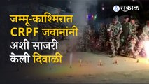 CRPF Jawans Diwali | CRPF जवानांकडून श्रीनगरमध्ये फटाक्यांची आतिषबाजी | Srinagar | Sakal