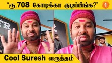 Cool Sureh |  டாஸ்மாக்கில் ரூ.708 கோடிக்கு மதுவிற்றதாக புலம்பிய கூல் சுரேஷ்
