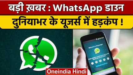WhatsApp डाउन होने से भारत में उपयोगकर्ताओं की परेशानी बढ़ी, शिकायतें दर्ज की जा रही हैं