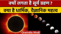 Surya Grahan2022: क्यों लगता है सूर्य ग्रहण, जानें कारण | Solar Eclipse | वनइंडिया हिंदी *Religion