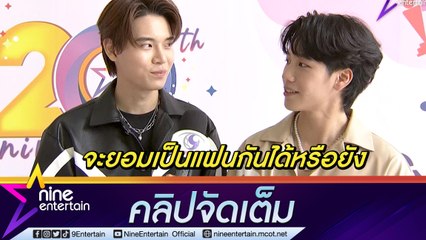 “หยิ่น-วอร์” เปิดใจถึงเพลงคู่ที่รอคอย ในรอบเกือบ 2 ปี (คลิปจัดเต็ม)