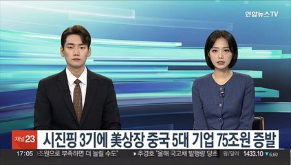 '충성파 일색' 시진핑 3기에 美상장 中 5대기업 75조원 증발