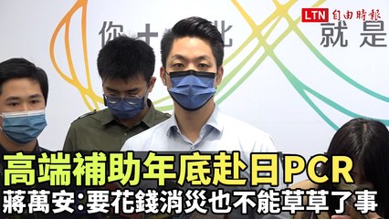 高端補助赴日PCR 蔣萬安：花錢消災也不能草草了事