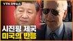 [자막뉴스] '3연임' 시진핑 제국...미국이 보인 반응 / YTN