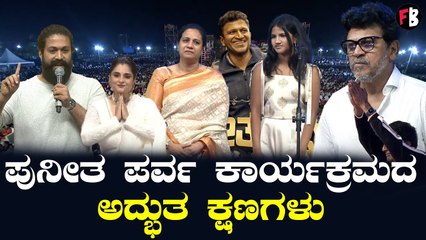 Best Moments Of ‘Puneetha Parva’ | ಪುನೀತ ಪರ್ವ ಕಾರ್ಯಕ್ರಮದ ಅದ್ಭುತ ಕ್ಷಣಗಳು *Sandalwood