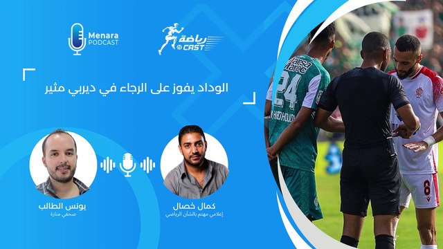 رياضة كاسط... الوداد يفوز على الرجاء في ديربي مثير