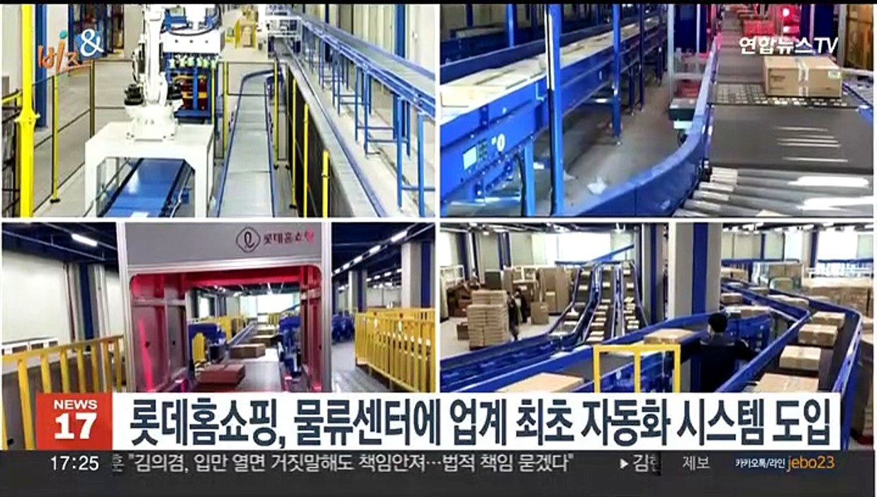 [비즈&] 롯데홈쇼핑, 물류센터에 업계 최초 자동화 시스템 도입 外
