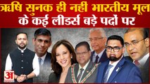India News: Rishi Sunak ही नहीं भारतीय मूल के कई Leaders बड़े पदों पर | Kamala Harris |
