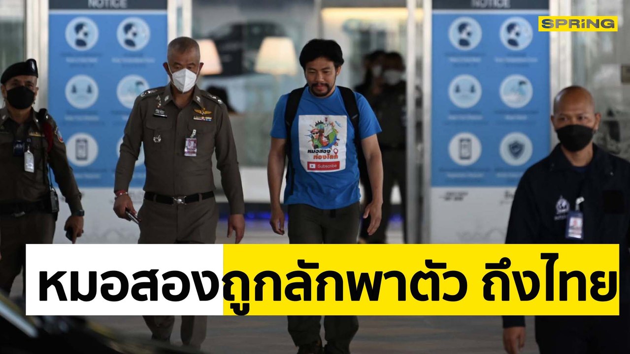 “หมอสอง” ถูกลักพาตัวเรียกค่าไถ่ รอดกลับไทยปลอดภัยแล้ว