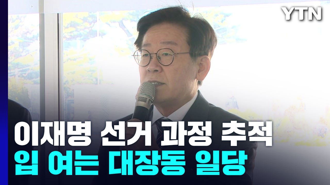 검찰, 이재명 경선 과정 본격 추적...잇달아 입 여는 대장동 일당 / YTN