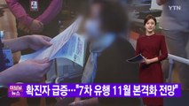 [YTN 실시간뉴스] 확진자 급증...